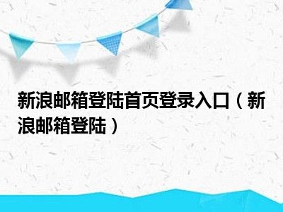 新浪邮箱登陆首页登录入口