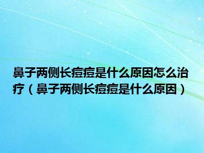 鼻子两侧长痘痘是什么原因怎么治疗