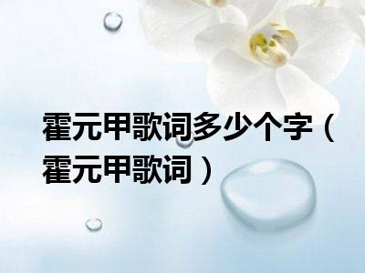 霍元甲歌词多少个字