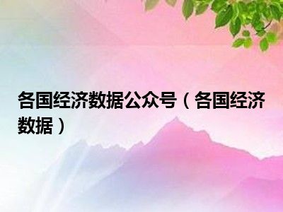 各国经济数据公众号