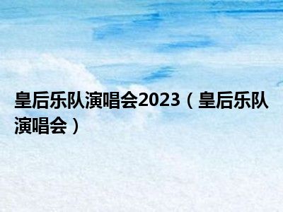 皇后乐队演唱会2023