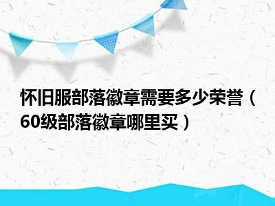 怀旧服部落徽章需要多少荣誉