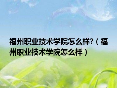 福州职业技术学院怎么样