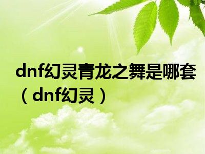 dnf幻灵青龙之舞是哪套