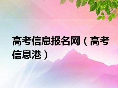 高考信息报名网