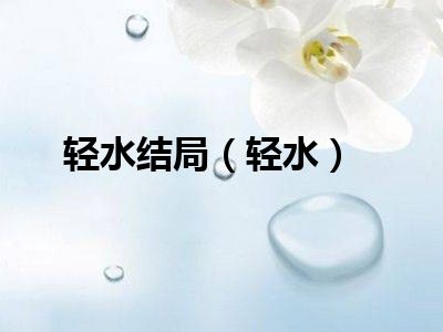 轻水结局