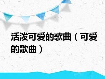 活泼可爱的歌曲