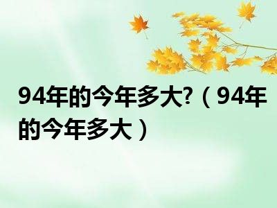 94年的今年多大