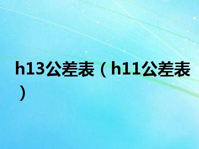 h13公差表