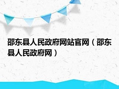 邵东县人民政府网站官网