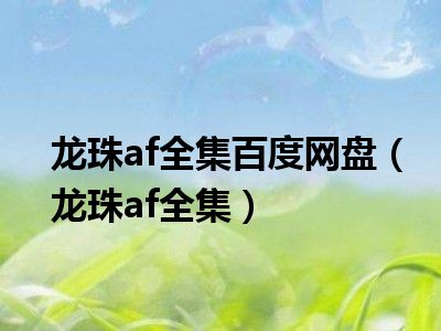 龙珠af全集百度网盘