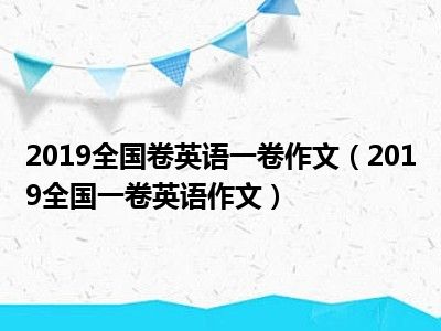 2019全国卷英语一卷作文