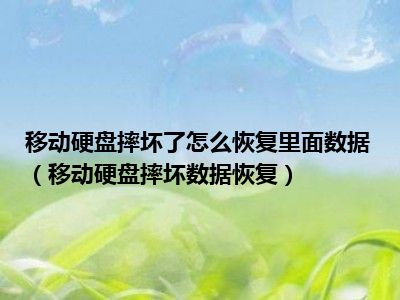 移动硬盘摔坏了怎么恢复里面数据