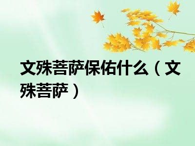 文殊菩萨保佑什么