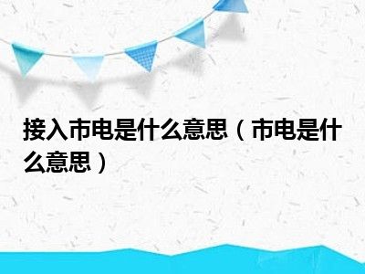 接入市电是什么意思