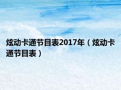 炫动卡通节目表2017年