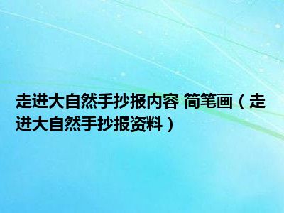 走进大自然手抄报内容 简笔画