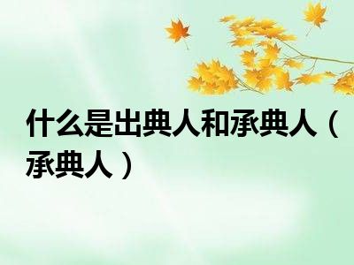 什么是出典人和承典人