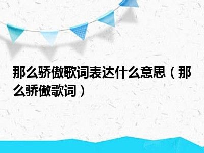 那么骄傲歌词表达什么意思