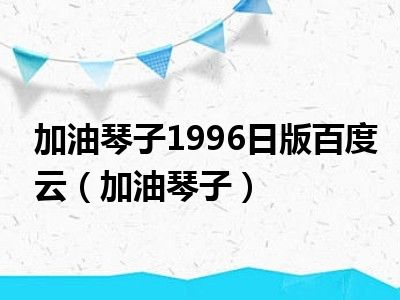 加油琴子1996日版百度云