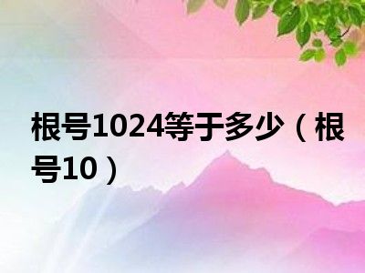 根号1024等于多少