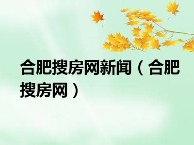 合肥搜房网新闻