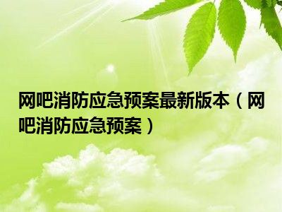 网吧消防应急预案最新版本