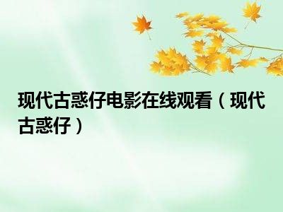 现代古惑仔电影在线观看