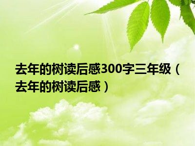 去年的树读后感300字三年级