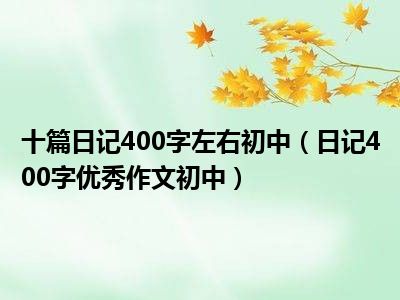 十篇日记400字左右初中