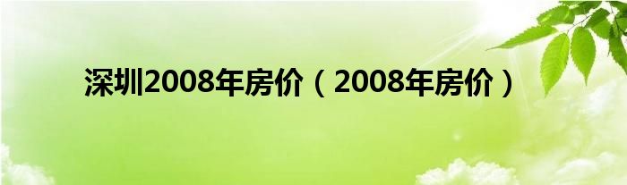  深圳2008年房价