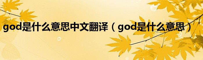  god是什么意思中文翻译