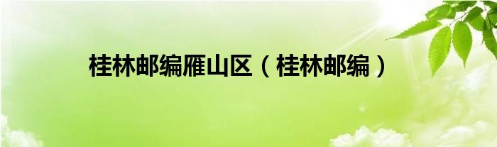  桂林邮编雁山区