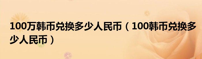  100万韩币兑换多少人民币