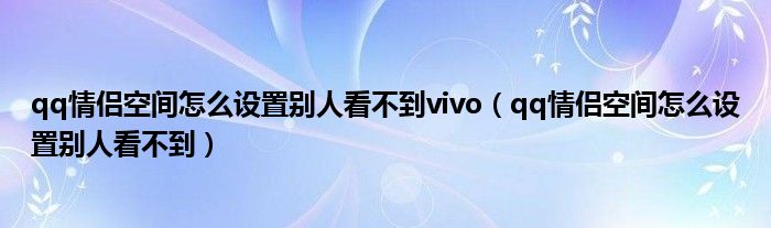  qq情侣空间怎么设置别人看不到vivo