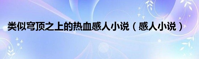  类似穹顶之上的热血感人小说