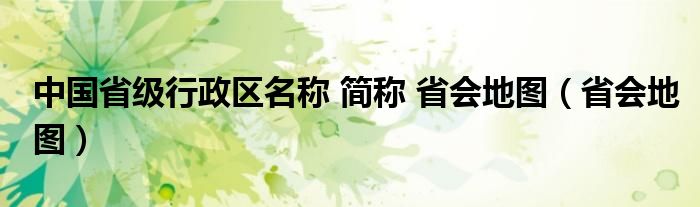  中国省级行政区名称 简称 省会地图