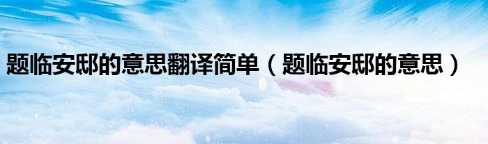  题临安邸的意思翻译简单