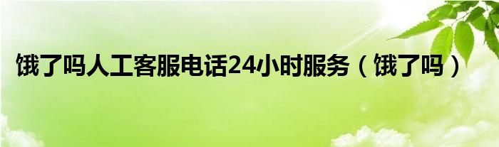  饿了吗人工客服电话24小时服务