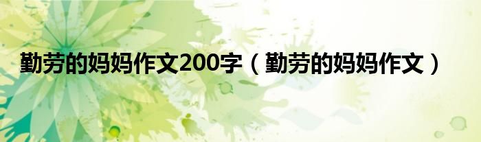  勤劳的妈妈作文200字