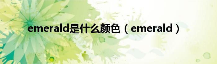  emerald是什么颜色