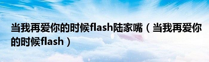  当我再爱你的时候flash陆家嘴