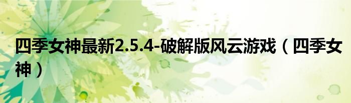  四季女神最新2.5.4-破解版风云游戏