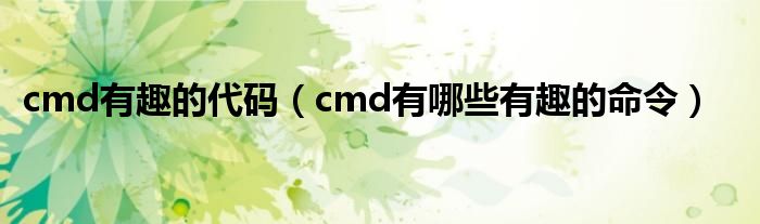  cmd有趣的代码