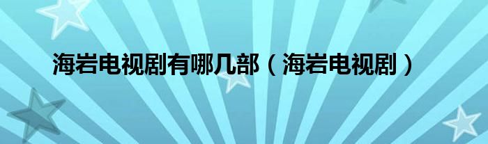  海岩电视剧有哪几部