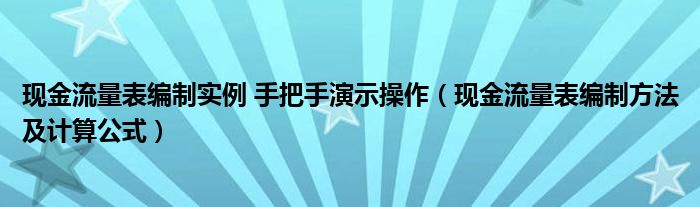  现金流量表编制实例 手把手演示操作