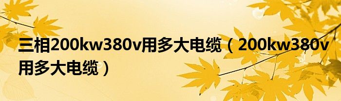  三相200kw380v用多大电缆