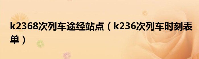  k2368次列车途经站点