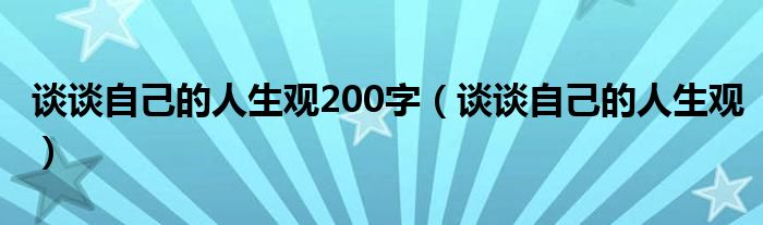  谈谈自己的人生观200字