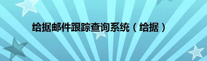  给据邮件跟踪查询系统